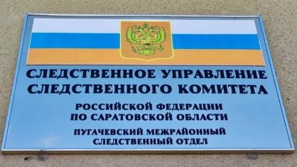 В городе Пугачеве по результатам проверки сведений из СМИ следователями СК возбуждено уголовное дело об оказании услуг, не отвечающих требованиям безопасности